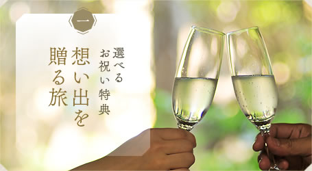 想い出を贈る旅
