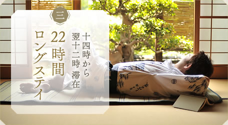 22時間ロングステイ