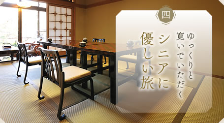 シニアに優しい旅