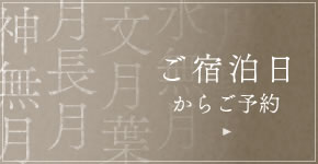 ご宿泊日からご予約