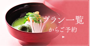 プラン一覧からご予約