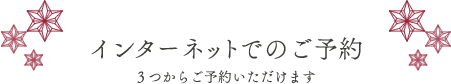 インターネットでのご予約