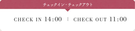 チェックイン・チェックアウト