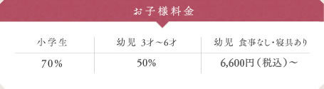 お子様料金