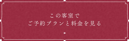 この客室でご予約プランを見る