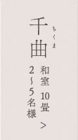 千曲