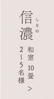 信濃