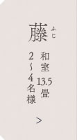藤