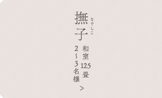 撫子