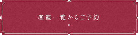 客室一覧からご予約