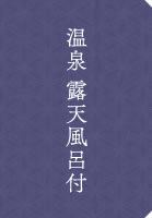 温泉　露天風呂付