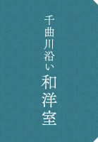 千曲川沿い和洋室