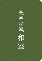 数奇屋風　和室