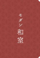 モダン和室