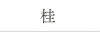 桂