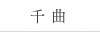千曲
