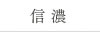 信濃
