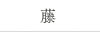 藤
