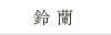 鈴蘭