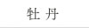 牡丹
