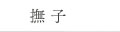 撫子