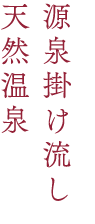 源泉掛け流し天然温泉