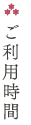 ご利用時間