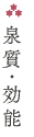 泉質・効能