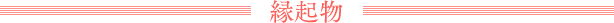 縁起物