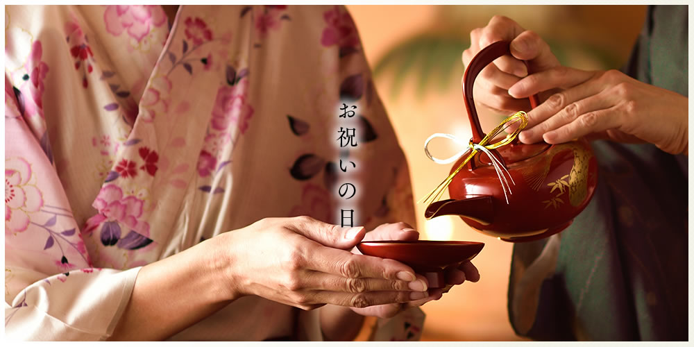 お祝いの日