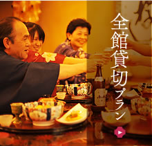 全館貸切プラン