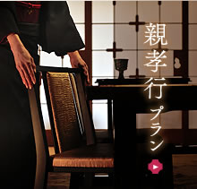 親孝行プラン