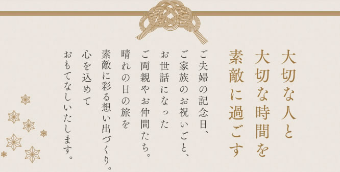 大切な人と大切な時間を素敵に過ごす