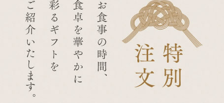 特別注文