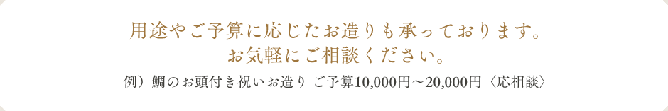 用途やご予算に応じたお造りも承っております。お気軽にご相談ください。