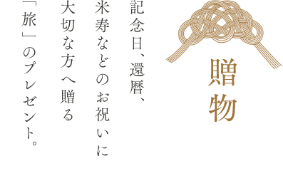 贈物