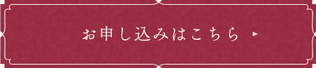 お申し込みはこちら
