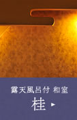 露天風呂付和室　桂