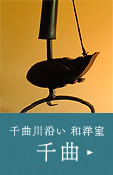 内風呂付　和洋室　千曲