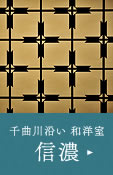 内風呂付　和洋室　信濃