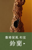 内風呂付　和室　鈴蘭