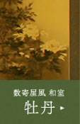 内風呂付　和室　牡丹