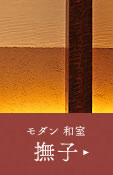 モダン　和室　撫子