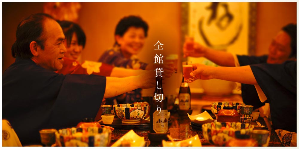 全館貸し切り