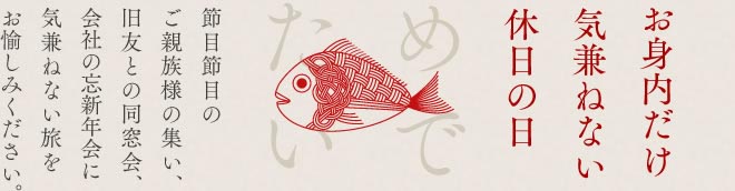 お身内だけ気兼ねない休日の日