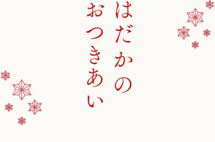 はだかのおつきあい