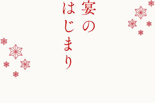 宴のはじまり