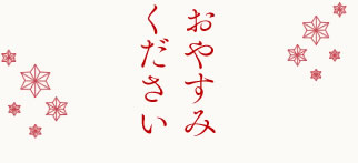 おやすみください