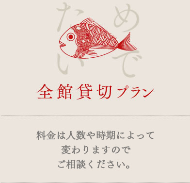 全館貸切プラン