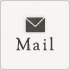 Ｍａｉｌ